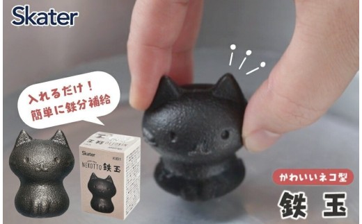 鉄玉 ねこっと 鉄分 補給 料理 調理 グッズ ナス 黒豆  スケーター【キッチン グッズ 健康 栄養 鉄 かわいい キャラクター 猫 ねこ ネコ】 奈良県 奈良市 なら 3-010