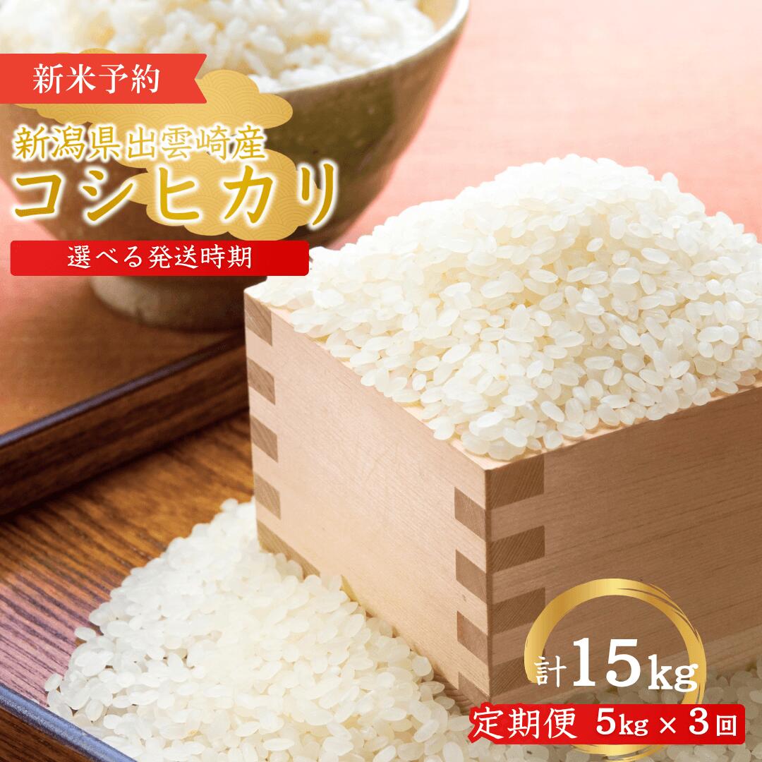 【ふるさと納税】【令和8年産新米】【先行予約】【定期便】「コシヒカリ」 5kg×3ヵ月 〈選べる発送時期〉新潟県産 出雲崎町産 農事組合法人ファーム天領 白米 精米 お米 こしひかり