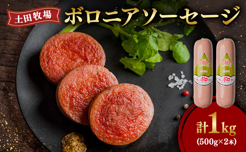 ボロニアソーセージ 500g 2本 生食OK ジャージーミート使用 土田牧場 ソーセージ 生食 惣菜 朝食 おつまみ つまみ 加工肉 冷蔵 秋田 秋田県 にかほ市