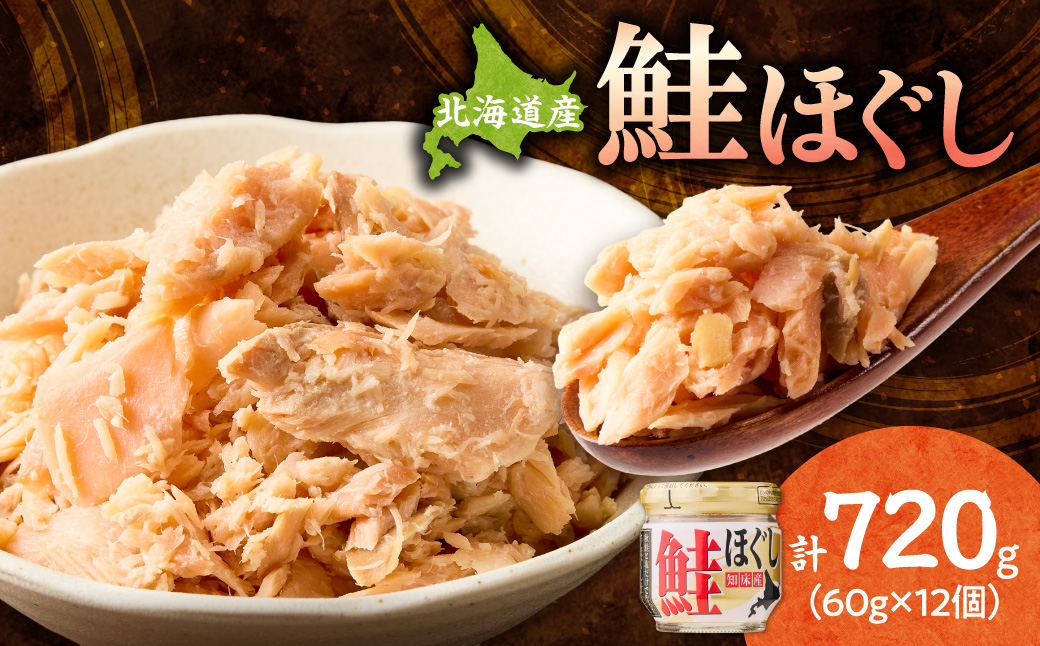 知床産　鮭ほぐし　60g×12本(計720g)【ハッピーフーズ】【配送不可地域：離島・沖縄県】_ss05-007