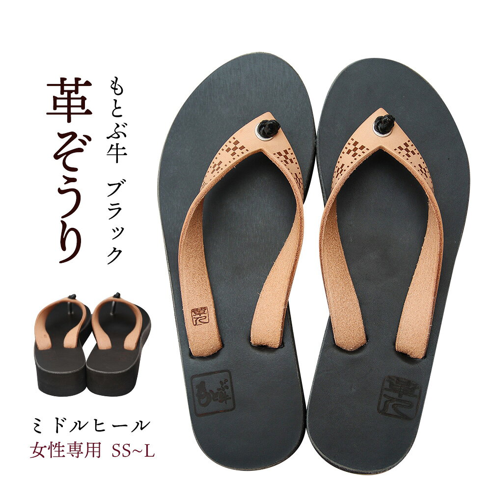 【ふるさと納税】【革人】もとぶ牛　革ぞうりブラック（ミドルヒール・女性専用）