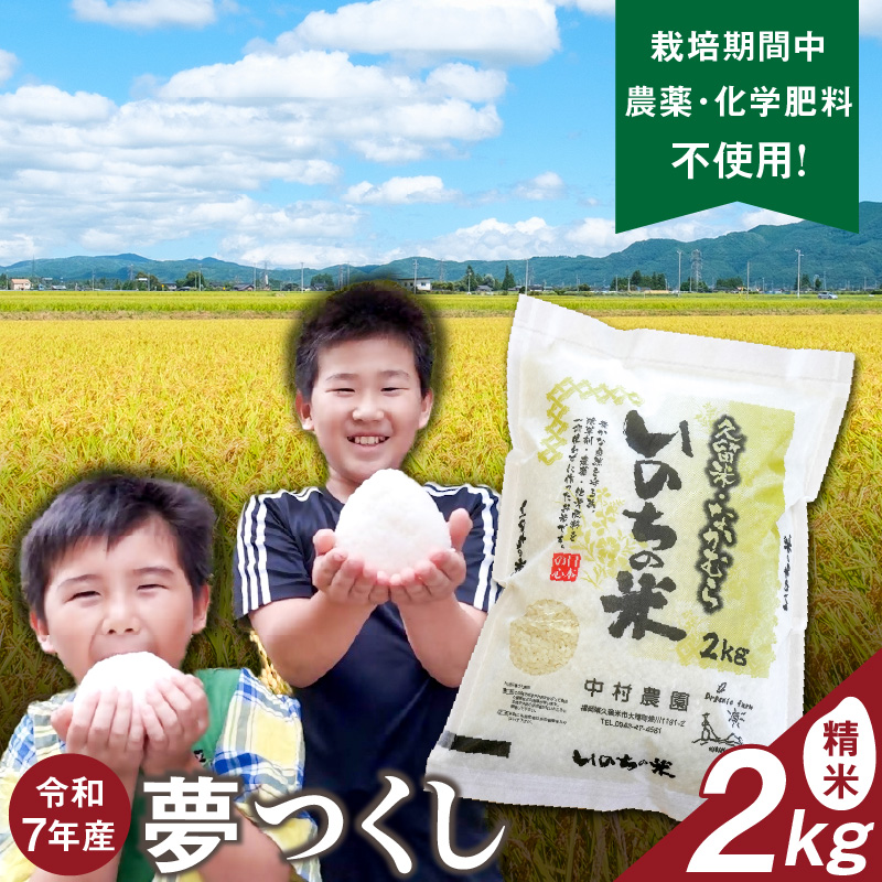 令和7年産夢つくし（精米）2kg中村農園いのちの米_令和7年産 夢つくし 2kg 精米 いのちの米 つややか 光沢 もちもち 食感 粘り 甘み 国産 米 白米 新米 ブランド米 ご飯 白飯 おにぎり おむすび 弁当 主食 食品 食べ物 グルメ お取り寄せ お取り寄せグルメ 福岡県 久留米市 送料無料_Gr060