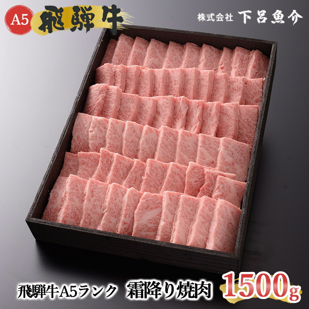 【ふるさと納税】【最高級】 飛騨牛 A5ランク 霜降り焼肉 1500g 冷蔵 1.5kg 下呂温泉 おすすめ 牛肉 肉 和牛 赤身 人気 ブランド牛 肉ギフト 国産 贈答品 焼肉用 焼肉 バーベキュー ギフト 霜降り飛騨牛 80000円　8万円 岐阜県 下呂市