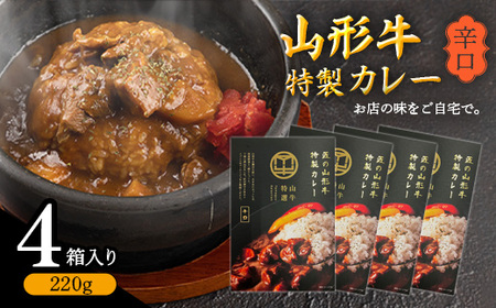 【9月30日受付終了】【辛口】ゴロっと山形牛入り精肉店の特製カレー4箱 《直営焼肉店の味を再現》　015-D-YL011