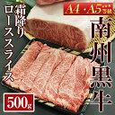 【ふるさと納税】南州黒牛霜降りローススライス（A4・A5等級） 500g 黒毛和牛 黒牛 和牛 牛肉 A4 A5 ランク ブランド牛 南州黒牛 しゃぶしゃぶ すき焼き【南州農場株式会社】