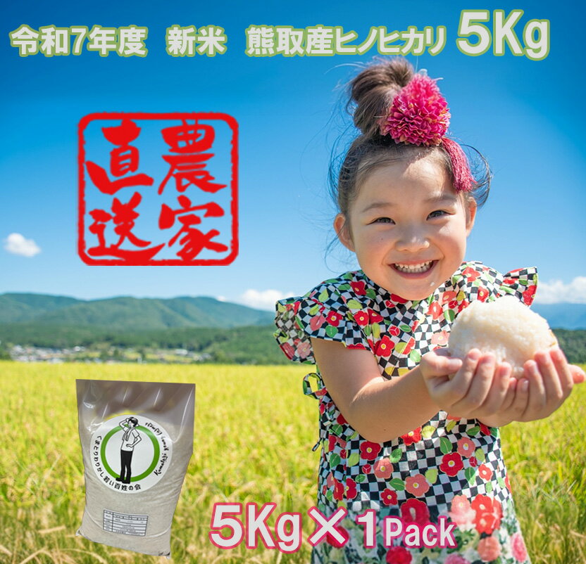【ふるさと納税】【令和7年度産　11月初旬発送予定】大阪府熊取町「わりかし若い百姓の会」の美味しいお米　ひのひかり　5kg（033_5003）