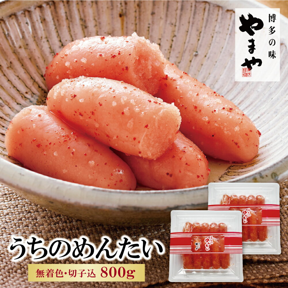 【ふるさと納税】 レビューキャンペーン やまや うちのめんたい(切子込)800g 無着色 辛子明太子 家庭用 福岡県 送料無料