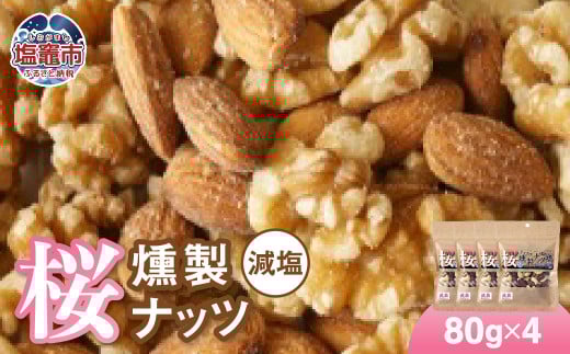 藻塩味付 桜チップの燻製ナッツ極 減塩80g4個セット　 04203-0711