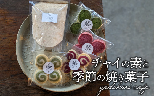 チャイの素＋季節の焼菓子 チャイティー お菓子 スイーツ デザート アフタヌーンティー チャイトースト ホットワイン 自社栽培 飲茶 農薬不使用 K10027