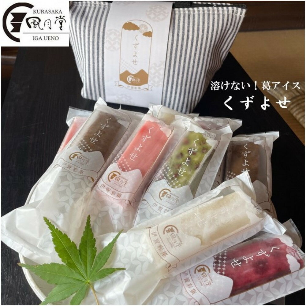 【ふるさと納税】伊賀彩菓　くずよせ　5種類10本保冷バック入り | くらさか風月堂 アイス くず 葛 くずよせ お菓子 菓子 おかし スイーツ デザート 食品 人気 おすすめ 送料無料