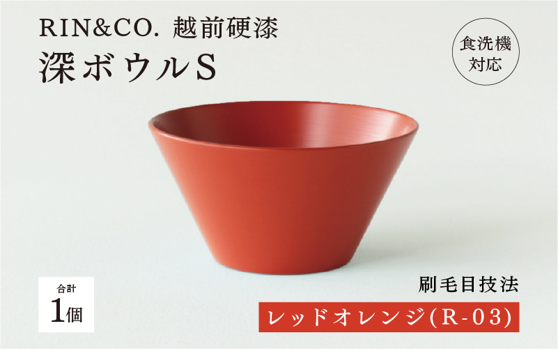 【RIN&CO.】越前硬漆 深ボウルS  レッドオレンジ（R-03）/ 刷毛目技法 軽く丈夫な漆塗りの器＜越前漆器＞