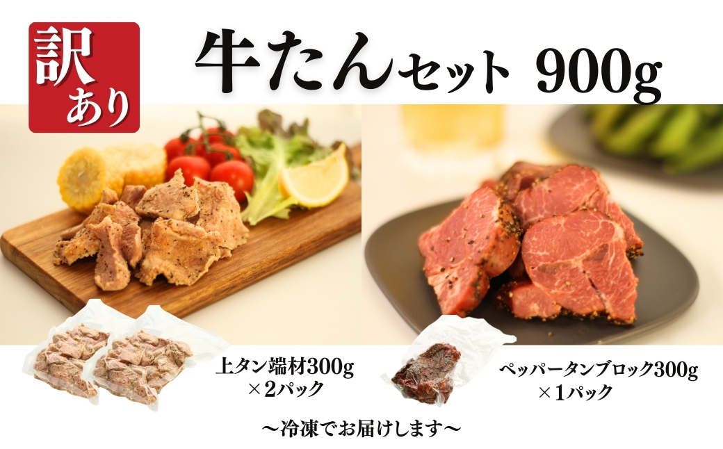 訳あり牛たんセット 900g (上タン300g×2 + ペッパータンブロック300g×1) | 牛タン 牛たん 訳アリ 訳あり 福相食品 福島 南相馬