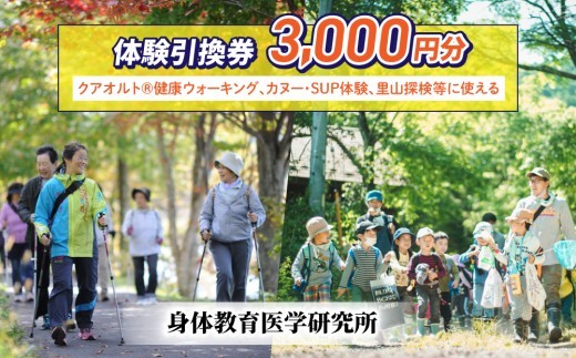 
                  体験引換券3,000円分【身体教育医学研究所】
                