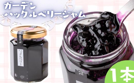 山里の恵みジャム 【ガーデンハックルベリー】　1本