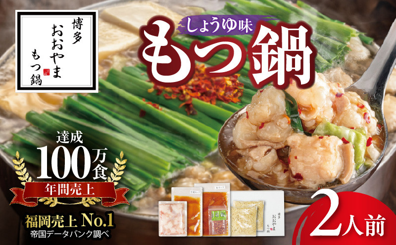 
            博多もつ鍋おおやま　もつ鍋しょうゆ味　２人前 KL1006
          
