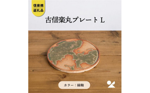 
            古信楽丸プレート L (緑釉)　ks-02【信楽焼・明山】
          