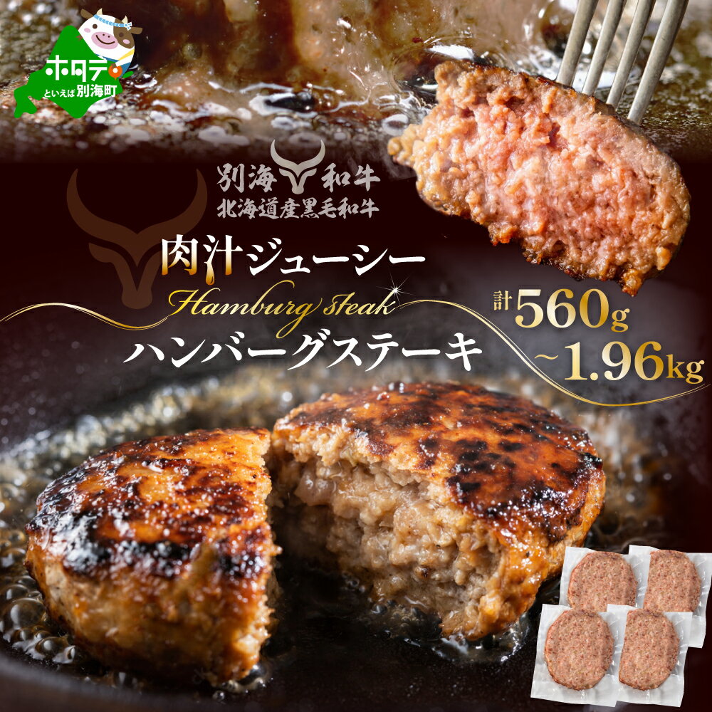 【ふるさと納税】【選べる内容量】黒毛和牛 ハンバーグ 560g～1.96kg 【 便利な 個包装 】 別海 和牛 ふるさと納税 ハンバーグ（ ふるさと納税 ハンバーグ ふるさと納税 訳あり ハンバーグ 牛肉 ふるさと 人気 ランキング 惣菜 おそうざい 牛 冷凍 北海道 別海町 お中元 ）