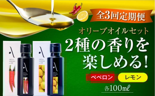 【全3回定期便】『安芸の島の実』レモン・ペペロン オリーブオイル 2本セット 調味料 食用油 エキストラバージン エクストラバージン おりーぶおいる おいる オリーブ油 油 調味料 食用油 ヘルシー 健康 国産 広島県産 贈答 ギフト オリーブオイル リピート ギフト プレゼント 贈答 人気 高品質 好評 広島県産 江田島市/山本倶楽部株式会社[XAJ041]