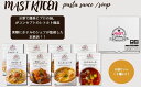 【ふるさと納税】MASTKITCHEN　レトルト8袋セット パスタソース・スープ（DR014）