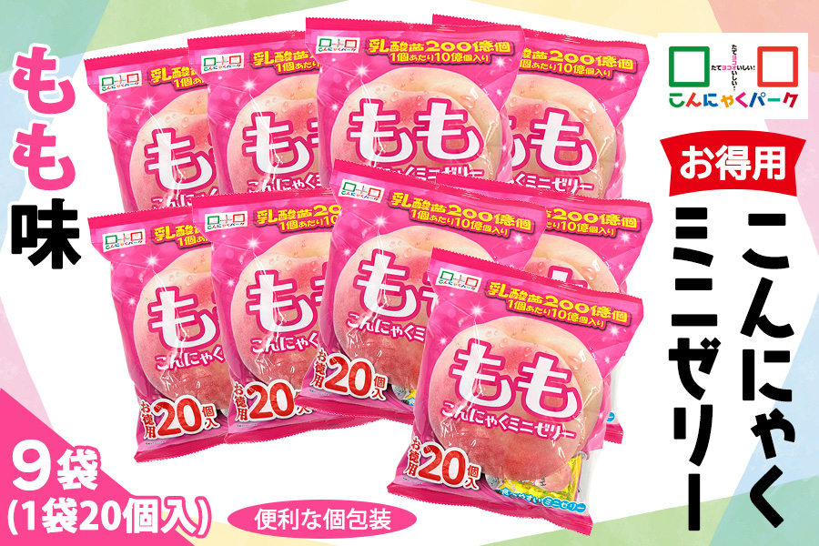 
            こんにゃくパーク「お得用こんにゃくミニゼリー (もも味)」20個入×9袋｜桃 モモ 乳酸菌 スイーツ デザート おやつ 個包装 まとめ買い ヨコオデイリーフーズ [0240]
          