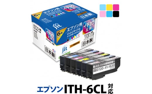 1.9-9-1　ジット　日本製インクカートリッジ ITH-6CL用リサイクルカートリッジ　JIT-EITH6P　（６色セット）　ALPBN070