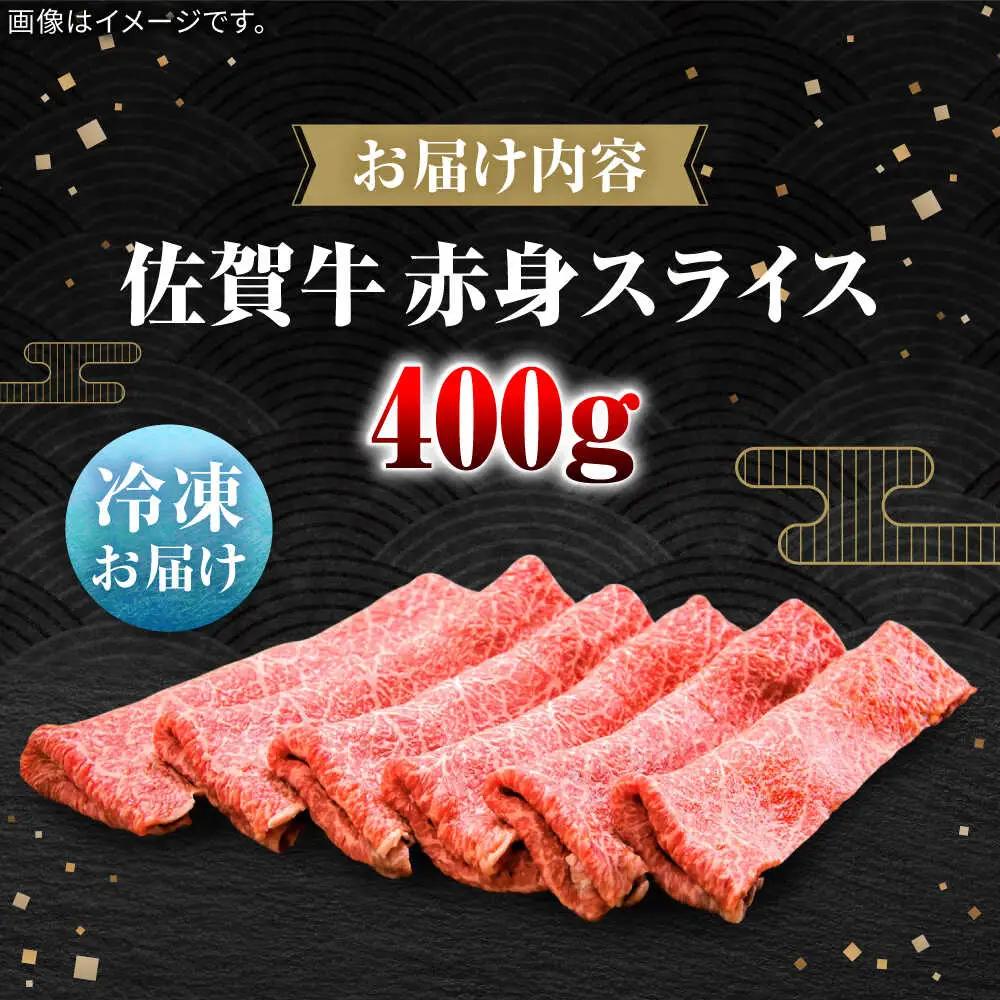 佐賀牛赤身スライス400g / 佐賀県 / 田中畜産牛肉店 [41ARAA006]