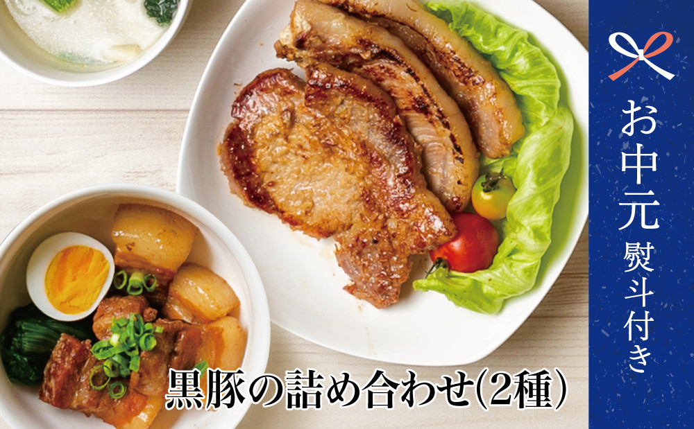 
            【お中元ギフト】鹿児島県産 黒豚のお惣菜詰め合わせ（2種） ロース 味噌漬け バラ角煮 総菜 おかず 冷凍 南さつま市 贈り物 ギフト 贈答用
          