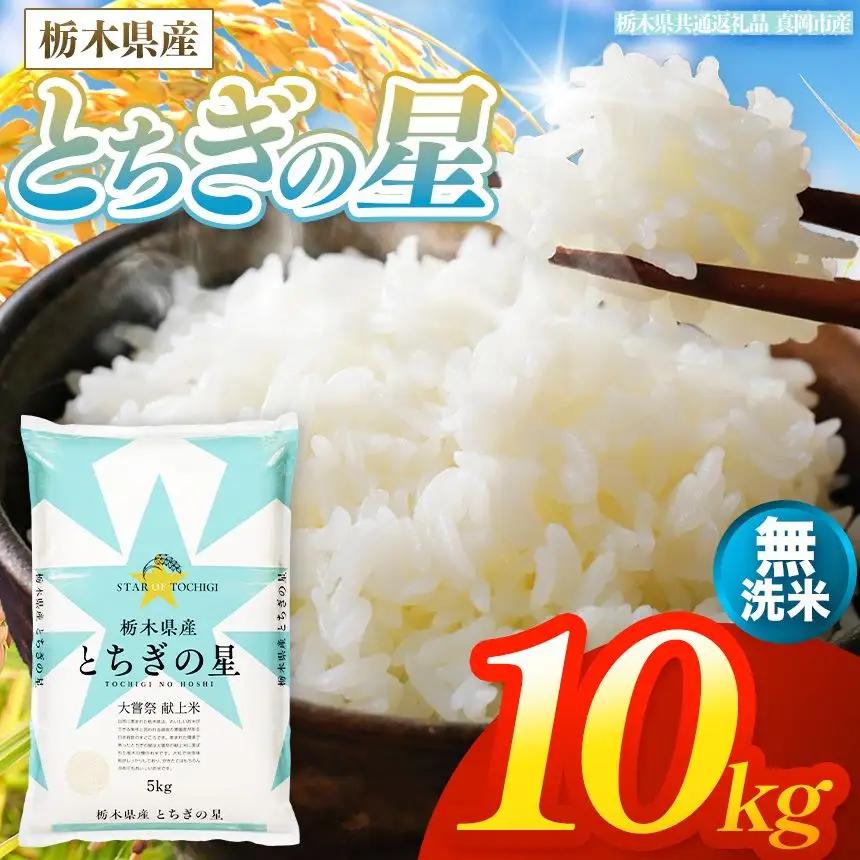 【令和8年産 新米】 栃木県産 お米 とちぎの星　（無洗米） 10kg 【2026年秋以降発送】 |  栃木県 矢板市 【栃木県共通返礼品 真岡市産】