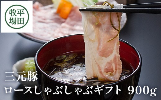 豚肉 三元豚ロースしゃぶしゃぶギフト 900g だし付き 豚 三元豚 ブランド豚 ロース しゃぶしゃぶ 上質ロース ごちそう とびうおだし きざみ 昆布 セット 冷凍 贈り物 贈答 ギフト 平牧 平田牧場 山形 酒田 SC0015