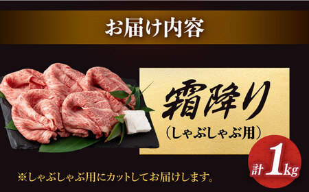 長崎和牛 霜降り しゃぶしゃぶ用 約1kg [DBK016] しゃぶしゃぶ用