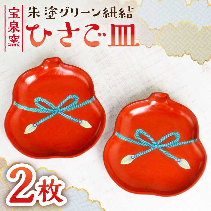 【ふるさと納税】【有田焼】朱塗グリーン紐結ひさご皿 2枚セット /宮崎陶器[UBE011] 有田焼 器 やきもの 皿 お祝い 2枚 ペア 食器