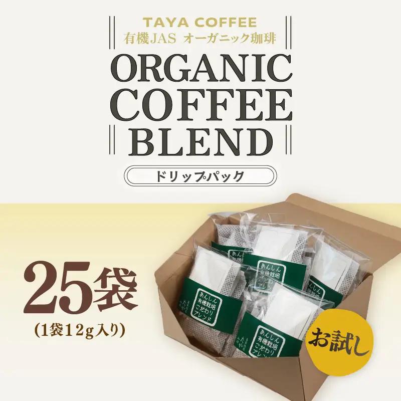 【お試し】あんしん有機栽培こだわりブレンドドリップ25袋（1袋たっぷり12g）/ 送料無料 コーヒー 人気 有名店 専門店 本格的 美味しいコーヒー ミル おすすめ 香り 安心・安全 アイスコーヒー 