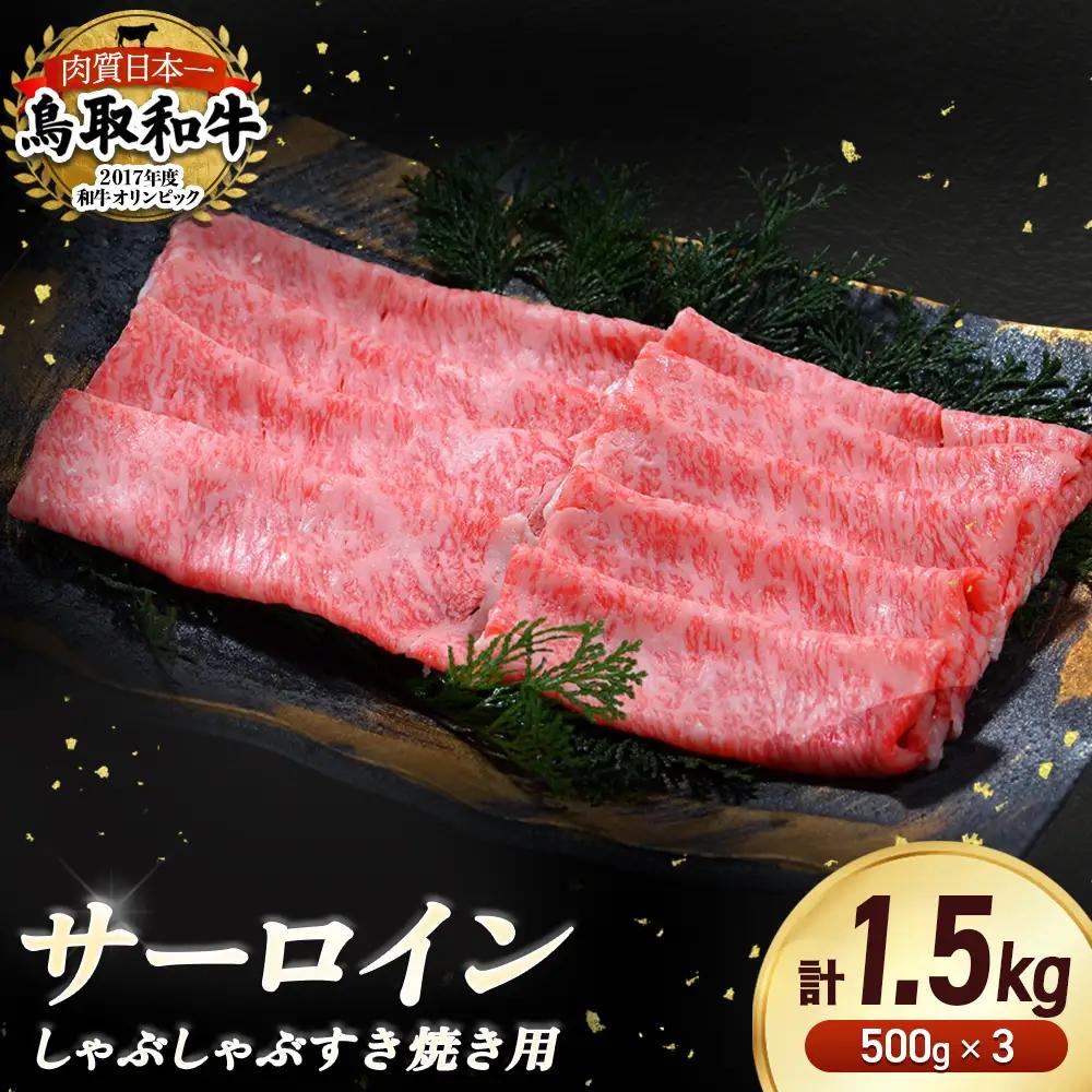 鳥取和牛 サーロイン しゃぶしゃぶすき焼き用 1.5kg ( 500g × 3 ) 牛肉 すき焼き しゃぶしゃぶ サーロイン KR1311