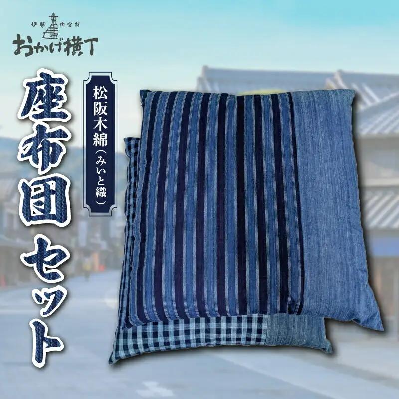 松阪木綿　座布団2枚セット（縞柄1枚 格子柄1枚）【M1643】