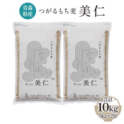 ふるさと納税 つがる市 [青森県産] つがるもち麦 美仁 5kg×2袋 [0340]