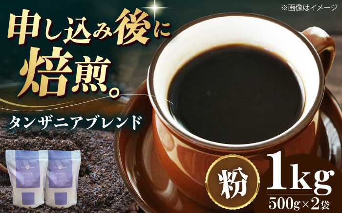 【コーヒー粉】タンザニアブレンド 1kg （500g×2袋） 珈琲 コーヒー ドリップ ドリップ珈琲 飲料 愛媛県大洲市/株式会社日珈 [AGCU010-2]