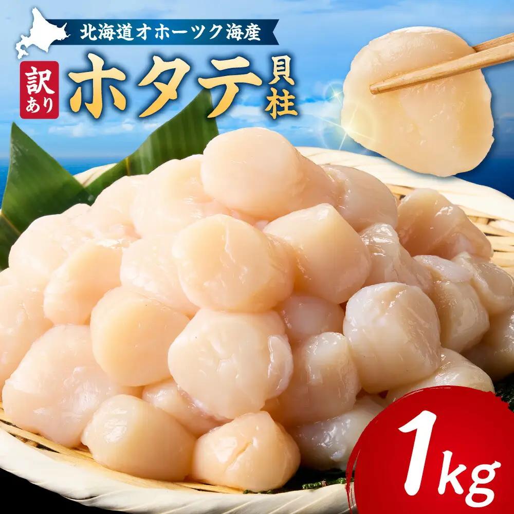 【訳あり】北海道オホーツク海産ホタテ玉冷 1kg【無添加】