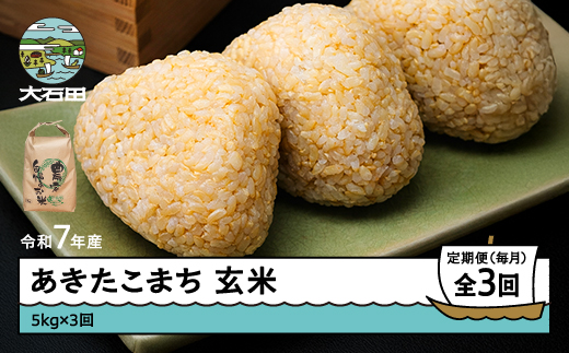 米 令和7年産 あきたこまち 玄米 15kg 5kg×3回 毎月定期便 【6月上旬・7月上旬・8月上旬発送】  山形県産 東北 ap-akgxa15-tm6to8f