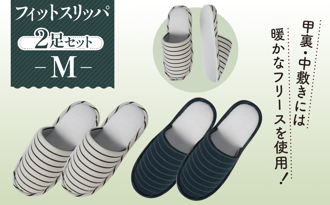 
No.038 フィットスリッパ　Mサイズ　2足セット ／ 生活雑貨 洗える 秋冬 埼玉県
