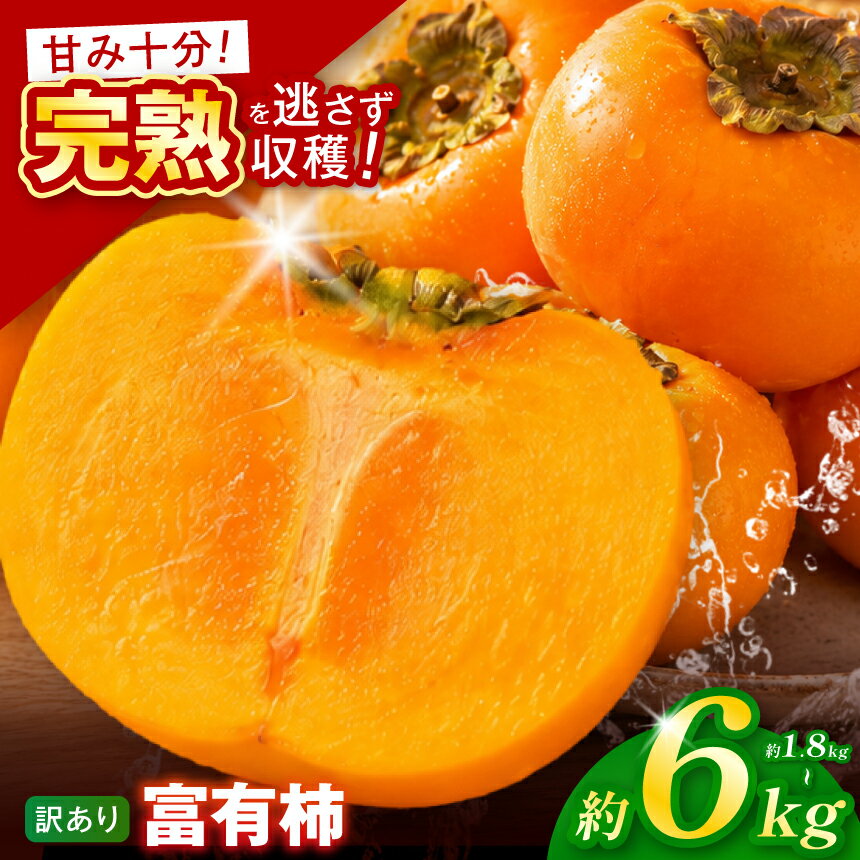 【ふるさと納税】【訳あり品】 富有柿 ( 選べるサイズ・容量 ) 先行予約 令和8年11月中旬順次発送 |【お得にたっぷり楽しむ】 甘みと食感を存分に味わえる 柿 富有柿 フルーツ 果物 完熟 国産 家庭用 自宅用 訳 あり わけあり 加工用 料理用 大容量 岐阜県 本巣郡 北方町