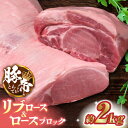 【ふるさと納税】豚帝 リブ ロース & ロース ブロック 約2kg【KRAZY MEAT(小田畜産)】[ZCP020]