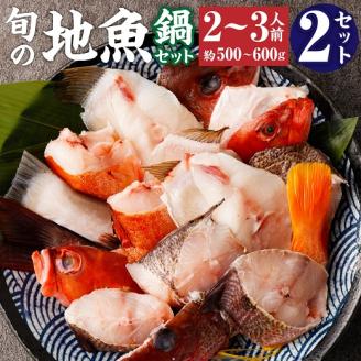 旬の地魚おまかせ３種 鍋セット（500g～600ｇ×２セット）2人～3人前×２ お楽しみ 海鮮鍋 切り身 カット魚 豪華 海の幸 魚介 シーフード【R00565】