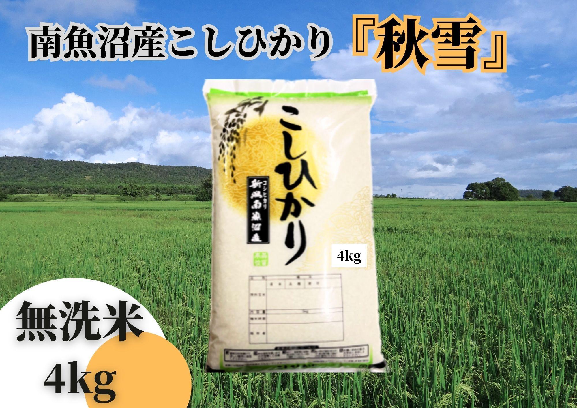 【令和6年産】南魚沼産こしひかり「秋雪」無洗米4kg 新潟県の特A地区南魚沼市の美味しいお米