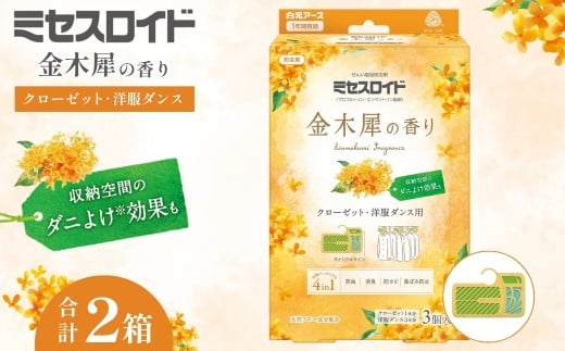 防虫剤 ミセスロイド クローゼット・洋服ダンス用 1年防虫 金木犀の香り 3個入 2箱セット | 日用品 防虫剤 衣類用防虫剤 白元アース 防虫 消臭 防カビ 黄ばみ防止 防虫対策 収納 衣類 服 衣替え 衣類保管 無香料 長期間防虫 引き出し クローゼット 洋服ダンス 長持ち 金木犀 香り 埼玉県 久喜市