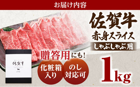 【A5ランクをお届け】佐賀牛 赤身 スライス 1.0kg（しゃぶしゃぶ用）【山下牛舎】黒毛和牛 牛肉 モモ ウデ 赤身肉 鍋 [HAD049] 佐賀牛 牛肉 黒毛和牛 佐賀牛 牛肉 牛肉 佐賀牛 牛肉