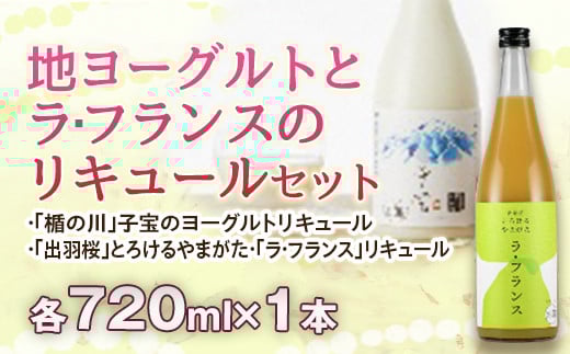 
地ヨーグルトとラ・フランスのリキュールセット F2Y-2459
