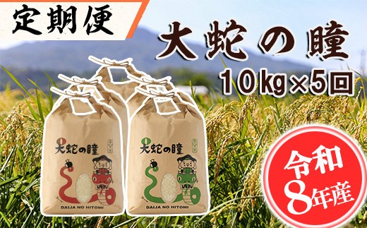
                  【定期便】【令和8年産】大蛇の瞳 白米 10kg×5回 精米 《お申込み翌月から出荷》熊本県 南関町産 単一原料米 ヒノヒカリ 産地直送 コメ お米 ごはん
                