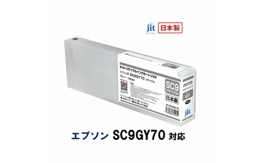 
5-255 ジット　日本製リサイクル大判インク　SC9GY70用JIT-ESC9GY70
