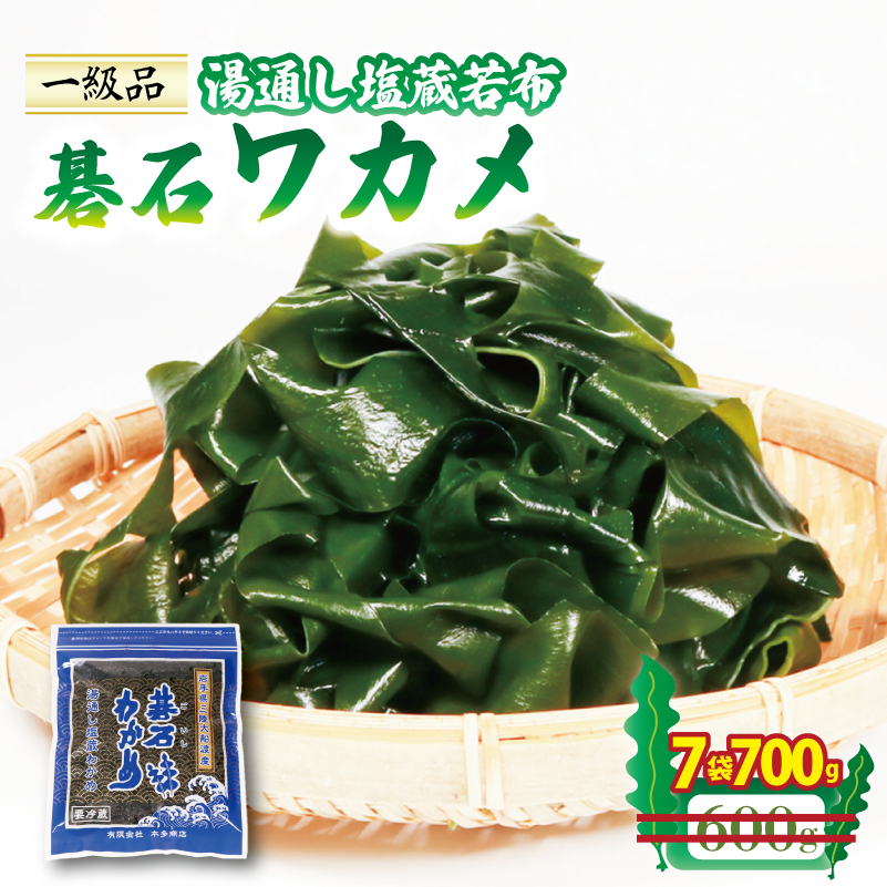 碁石ワカメ 湯通し塩蔵若布 100g×7袋 (700g) わかめ 塩蔵わかめ 三陸 味噌汁 本多商店 10000円 1万円 岩手県 大船渡市
