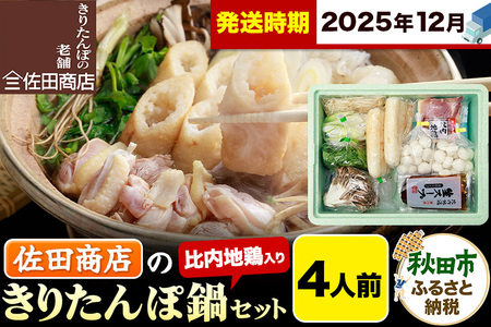 【12月発送】きりたんぽ 佐田商店 の きりたんぽ鍋 セット 4人前 秋田 手作りきりたんぽ8本入 比内地鶏 冷蔵